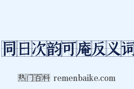 同日次韵可庵反义词是什么意思的图片